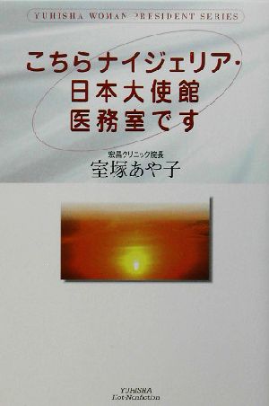 こちらナイジェリア・日本大使館医務室です Yuhisha woman president series