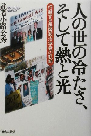 人の世の冷たさ、そして熱と光 行動する国際政治学者の軌跡