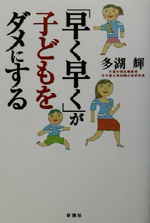 「早く早く」が子どもをダメにする