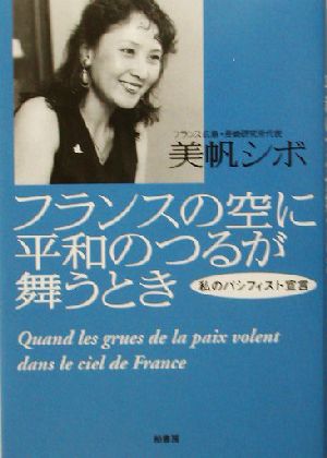 フランスの空に平和のつるが舞うとき 私のパシフィスト宣言