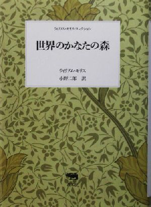 世界のかなたの森ウィリアム・モリス・コレクション