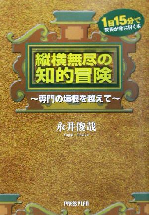 縦横無尽の知的冒険 専門の垣根を越えて