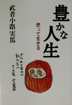 豊かな人生 悟って生きる