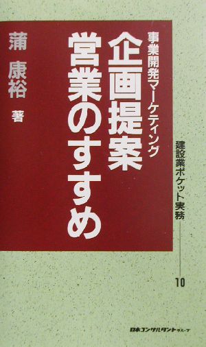 事業開発マーケティング 企画提案営業のすすめ 建設業ポケット実務10