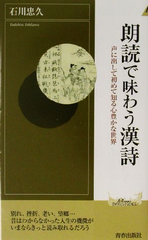 朗読で味わう漢詩 声に出して初めて知る心豊かな世界 青春新書INTELLIGENCE