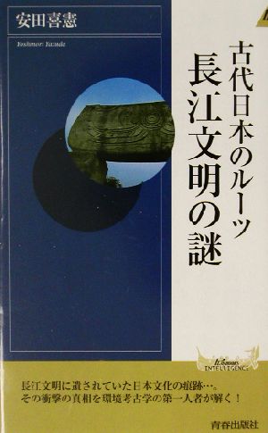 古代日本のルーツ 長江文明の謎 青春新書INTELLIGENCE