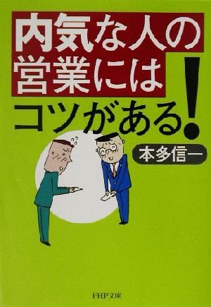 内気な人の営業にはコツがある！ PHP文庫