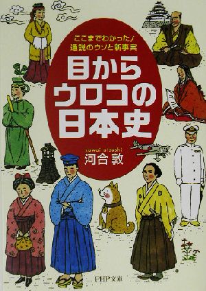 目からウロコの日本史 ここまでわかった！ここまでわかった！通説のウソと新事実PHP文庫