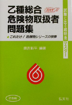 乙種総合危険物取扱者問題集 試験に出る超特急マスター