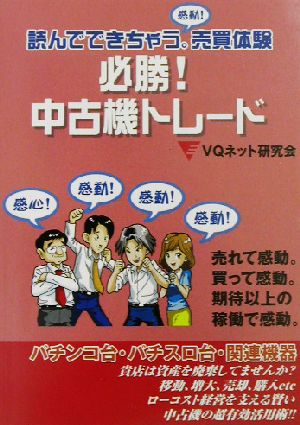 必勝！中古機トレード 読んでできちゃう。売買体験