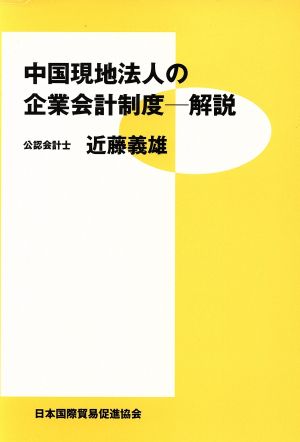 中国現地法人の企業会計制度 解説 解説