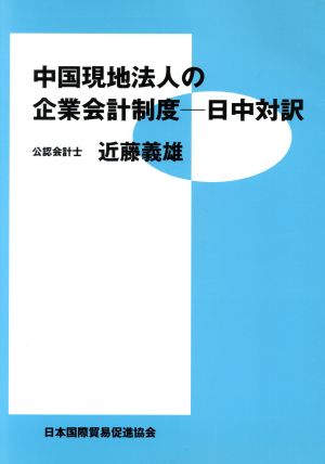 中国現地法人の企業会計制度 日中対訳 日中対訳