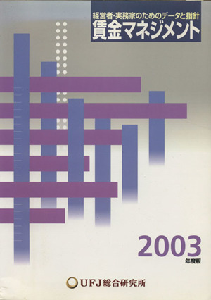 賃金マネジメント(2003年度版)経営者・実務家のためのデータと指針