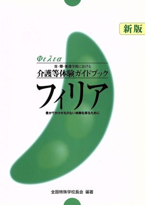 フィリア 豊かでかけがえのない体験を得るために