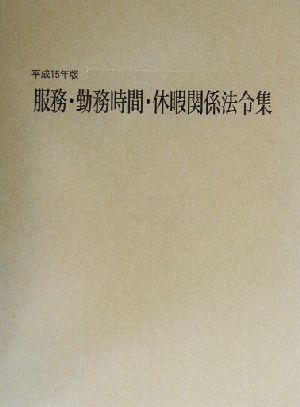 服務・勤務時間・休暇関係法令集(平成15年版)