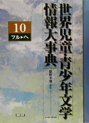 世界児童・青少年文学情報大事典(第10巻) フル-ヘ