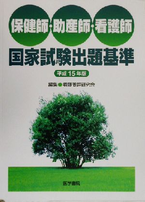 保健師・助産師・看護師国家試験出題基準(平成15年版)