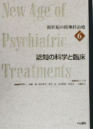 認知の科学と臨床新世紀の精神科治療第6巻