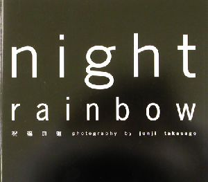 NIGHT RAINBOW 祝福の虹 高砂淳二写真集