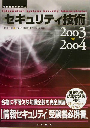 セキュリティ技術(2003～2004)専門分野シリーズ