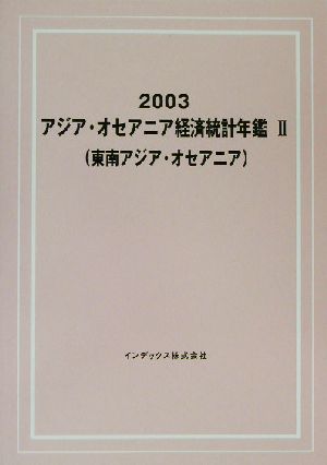 アジア・オセアニア経済統計年鑑 東南アジア・オセアニア 2003-2