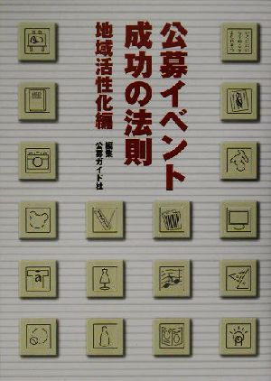 公募イベント成功の法則(地域活性化編) 地域活性化編