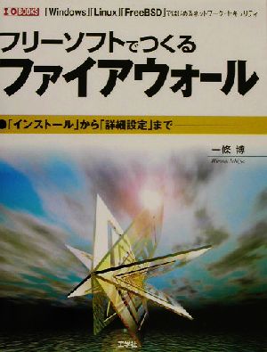 フリーソフトでつくるファイアウォール 「Windows」「Linux」「FreeBSD」ではじめるネットワーク・セキュリティ I・O BOOKS