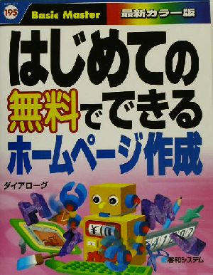 はじめての無料でできるホームページ作成 Basic Master はじめての…シリーズ195