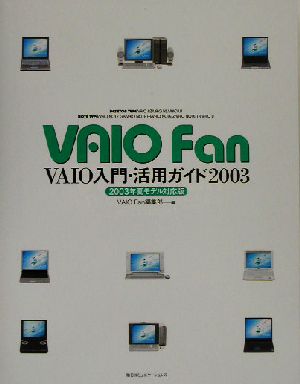 VAIO Fan VAIO入門・活用ガイド2003 2003年夏モデル対応版