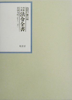 昭和年間 法令全書(第16巻- 4) 昭和17年