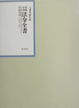 昭和年間 法令全書(第16巻- 3) 昭和17年