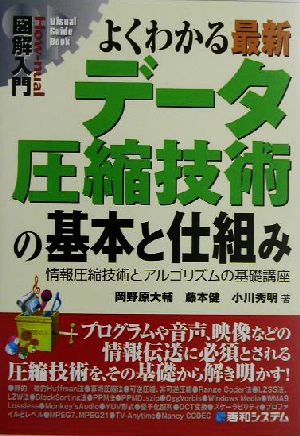 図解入門 よくわかる最新データ圧縮技術の基本と仕組み情報圧縮技術とアルゴリズムの基礎講座How-nual Visual Guide Book