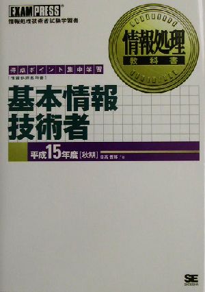 情報処理教科書 基本情報技術者(平成15年度秋期)