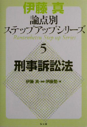 伊藤真 論点別ステップアップシリーズ(5) 刑事訴訟法