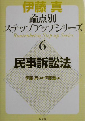 伊藤真 論点別ステップアップシリーズ(6) 民事訴訟法