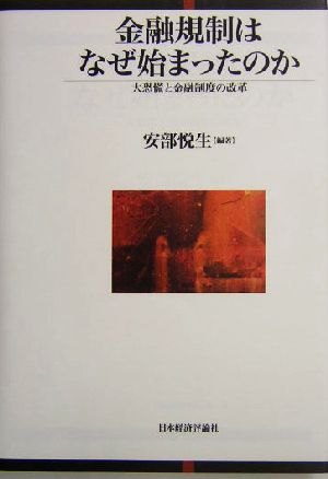 金融規制はなぜ始まったのか 大恐慌と金融制度の改革