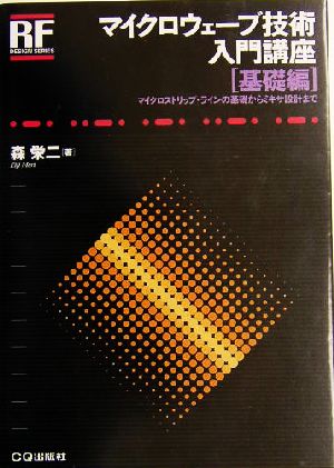 マイクロウェーブ技術入門講座 基礎編(基礎編) マイクロストリップ・ラインの基礎からミキサ設計まで RFデザイン・シリーズ