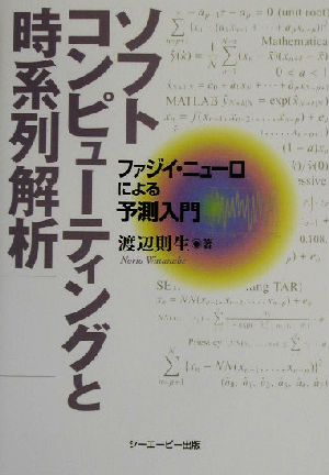 ソフトコンピューティングと時系列解析 ファジイ・ニューロによる予測入門