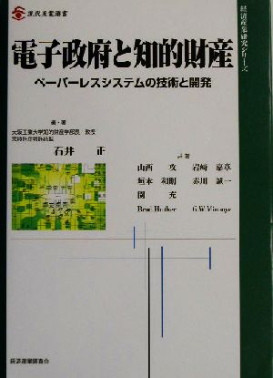 電子政府と知的財産ペーパーレスシステムの技術と開発現代産業選書 経済産業史研究シリーズ