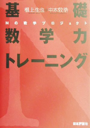 基礎数学力トレーニング Nの数学プロジェクト