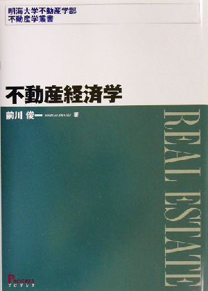 不動産経済学 明海大学不動産学部不動産学叢書