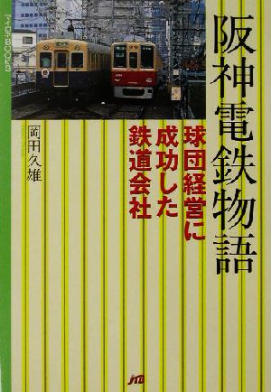 阪神電鉄物語球団経営に成功した鉄道会社マイロネBOOKS17