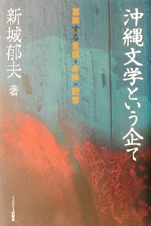 沖縄文学という企て 葛藤する言語・身体・記憶