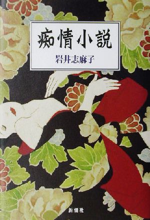 痴情小説