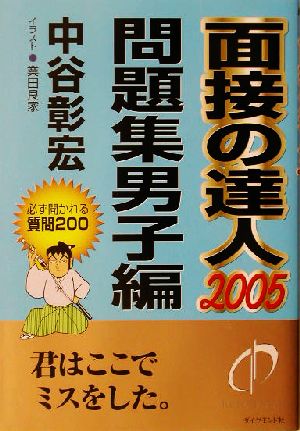 面接の達人 問題集 男子編(2005)