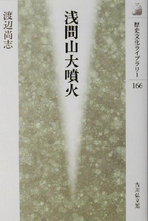 浅間山大噴火 歴史文化ライブラリー166