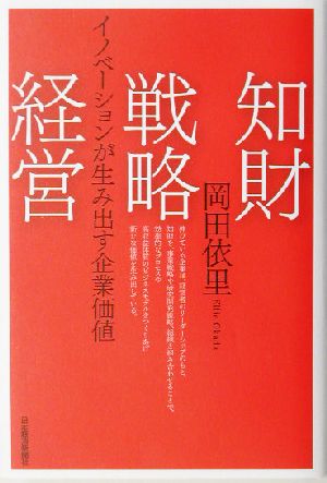 知財戦略経営 イノベーションが生み出す企業価値