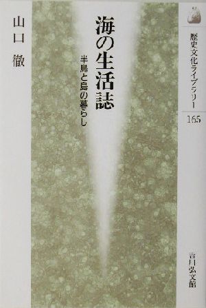 海の生活誌 半島と島の暮らし 歴史文化ライブラリー165