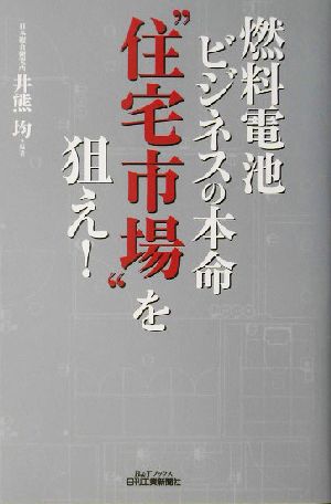 燃料電池ビジネスの本命“住宅市場