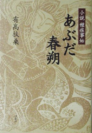 あぶだ春朔 小説 種痘事始